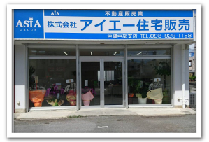 株式会社アイエー住宅販売　沖縄中部支店