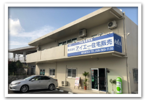 株式会社アイエー住宅販売　嘉手納支店