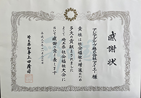 成30年11月27日埼玉県知事　上田清司氏より授与