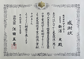 平成23年7月29日法務大臣　江田五月氏より授与