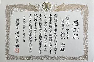 平成23年6月29日川越市長　川合善明氏より授与